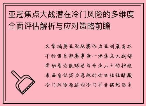 亚冠焦点大战潜在冷门风险的多维度全面评估解析与应对策略前瞻