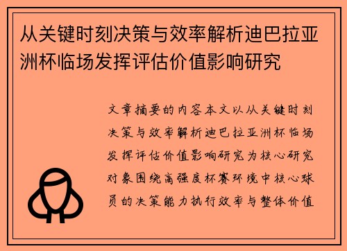 从关键时刻决策与效率解析迪巴拉亚洲杯临场发挥评估价值影响研究