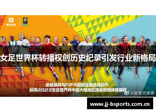 女足世界杯转播权创历史纪录引发行业新格局