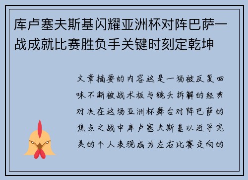库卢塞夫斯基闪耀亚洲杯对阵巴萨一战成就比赛胜负手关键时刻定乾坤
