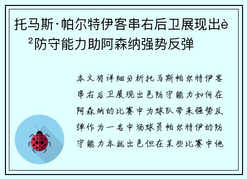 托马斯·帕尔特伊客串右后卫展现出色防守能力助阿森纳强势反弹