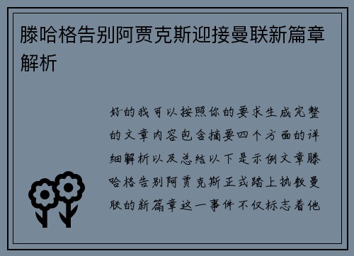 滕哈格告别阿贾克斯迎接曼联新篇章解析