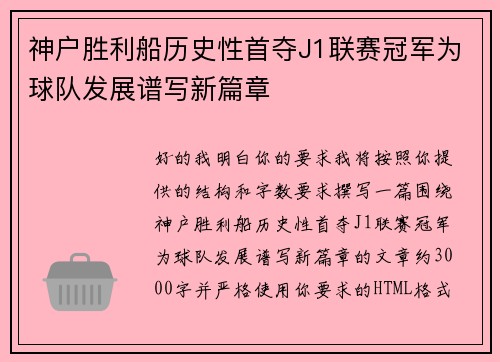 神户胜利船历史性首夺J1联赛冠军为球队发展谱写新篇章