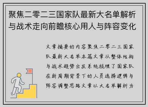聚焦二零二三国家队最新大名单解析与战术走向前瞻核心用人与阵容变化
