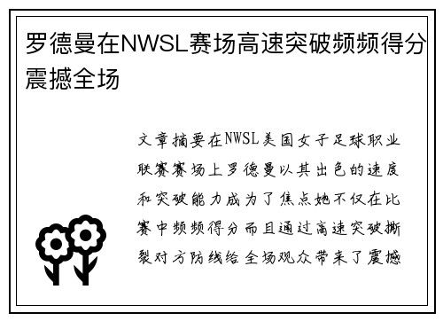 罗德曼在NWSL赛场高速突破频频得分震撼全场