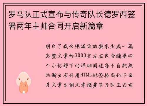 罗马队正式宣布与传奇队长德罗西签署两年主帅合同开启新篇章