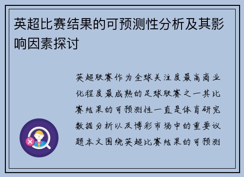英超比赛结果的可预测性分析及其影响因素探讨