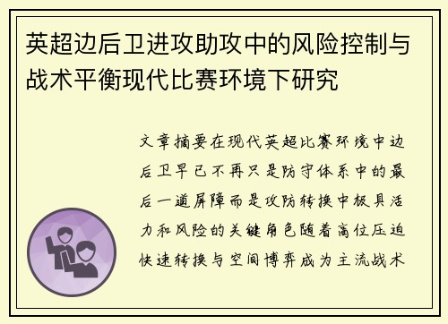 英超边后卫进攻助攻中的风险控制与战术平衡现代比赛环境下研究