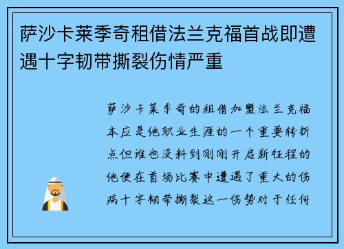 萨沙卡莱季奇租借法兰克福首战即遭遇十字韧带撕裂伤情严重