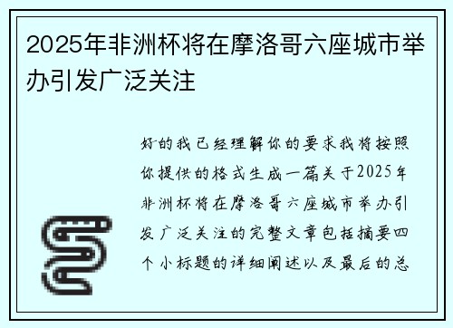 2025年非洲杯将在摩洛哥六座城市举办引发广泛关注