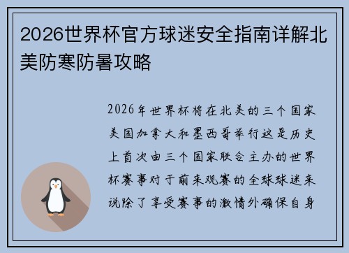 2026世界杯官方球迷安全指南详解北美防寒防暑攻略