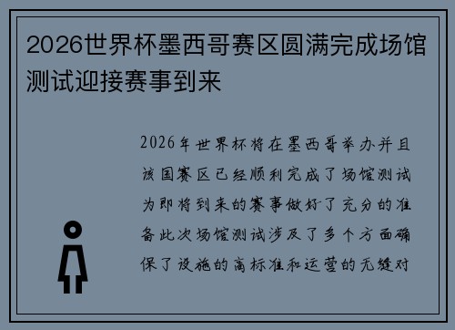 2026世界杯墨西哥赛区圆满完成场馆测试迎接赛事到来