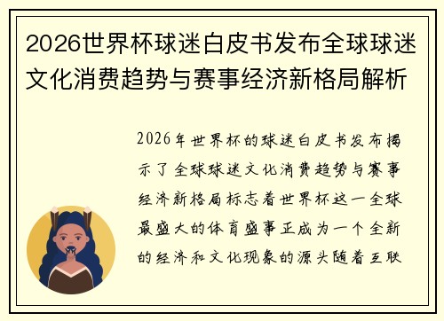 2026世界杯球迷白皮书发布全球球迷文化消费趋势与赛事经济新格局解析