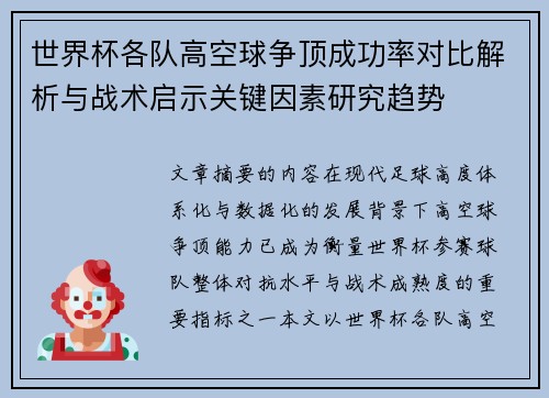 世界杯各队高空球争顶成功率对比解析与战术启示关键因素研究趋势