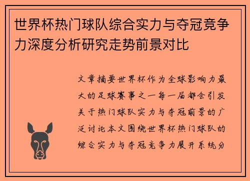世界杯热门球队综合实力与夺冠竞争力深度分析研究走势前景对比