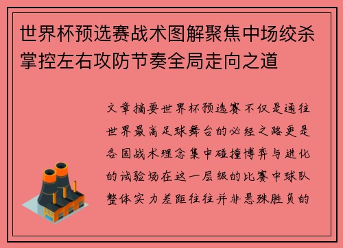 世界杯预选赛战术图解聚焦中场绞杀掌控左右攻防节奏全局走向之道