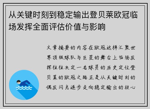 从关键时刻到稳定输出登贝莱欧冠临场发挥全面评估价值与影响