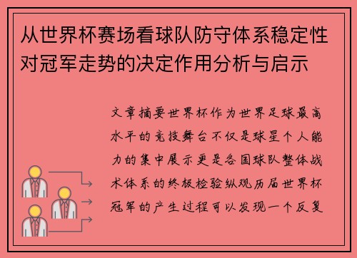 从世界杯赛场看球队防守体系稳定性对冠军走势的决定作用分析与启示
