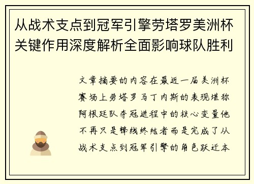 从战术支点到冠军引擎劳塔罗美洲杯关键作用深度解析全面影响球队胜利