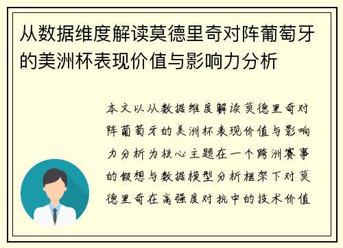 从数据维度解读莫德里奇对阵葡萄牙的美洲杯表现价值与影响力分析