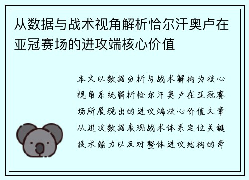 从数据与战术视角解析恰尔汗奥卢在亚冠赛场的进攻端核心价值