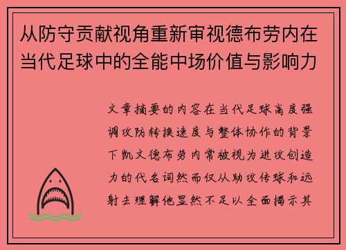 从防守贡献视角重新审视德布劳内在当代足球中的全能中场价值与影响力
