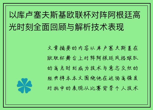 以库卢塞夫斯基欧联杯对阵阿根廷高光时刻全面回顾与解析技术表现