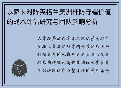 以萨卡对阵英格兰美洲杯防守端价值的战术评估研究与团队影响分析