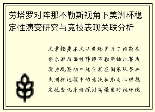 劳塔罗对阵那不勒斯视角下美洲杯稳定性演变研究与竞技表现关联分析