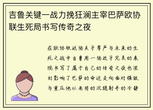 吉鲁关键一战力挽狂澜主宰巴萨欧协联生死局书写传奇之夜