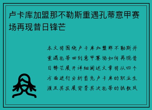 卢卡库加盟那不勒斯重遇孔蒂意甲赛场再现昔日锋芒