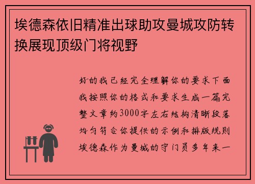 埃德森依旧精准出球助攻曼城攻防转换展现顶级门将视野