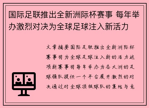 国际足联推出全新洲际杯赛事 每年举办激烈对决为全球足球注入新活力
