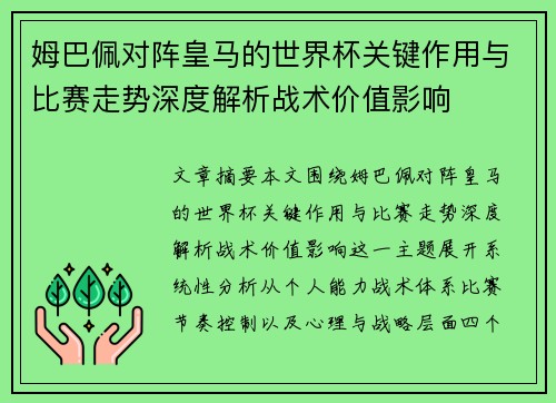 姆巴佩对阵皇马的世界杯关键作用与比赛走势深度解析战术价值影响