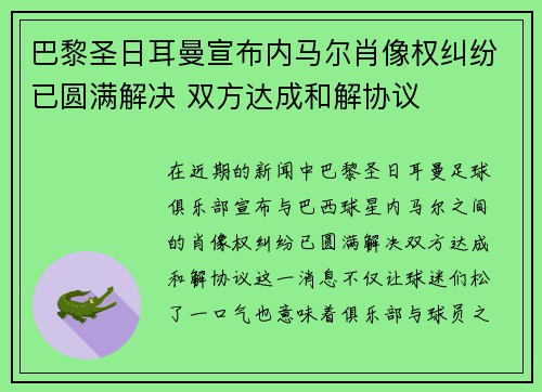 巴黎圣日耳曼宣布内马尔肖像权纠纷已圆满解决 双方达成和解协议