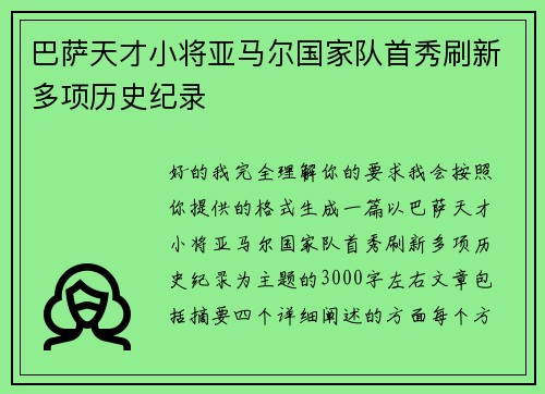 巴萨天才小将亚马尔国家队首秀刷新多项历史纪录