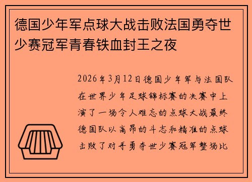 德国少年军点球大战击败法国勇夺世少赛冠军青春铁血封王之夜