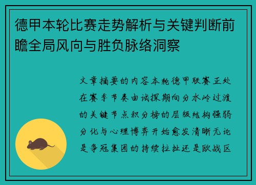 德甲本轮比赛走势解析与关键判断前瞻全局风向与胜负脉络洞察