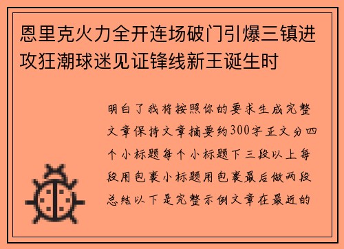 恩里克火力全开连场破门引爆三镇进攻狂潮球迷见证锋线新王诞生时