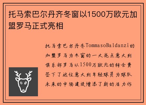 托马索巴尔丹齐冬窗以1500万欧元加盟罗马正式亮相
