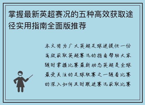 掌握最新英超赛况的五种高效获取途径实用指南全面版推荐