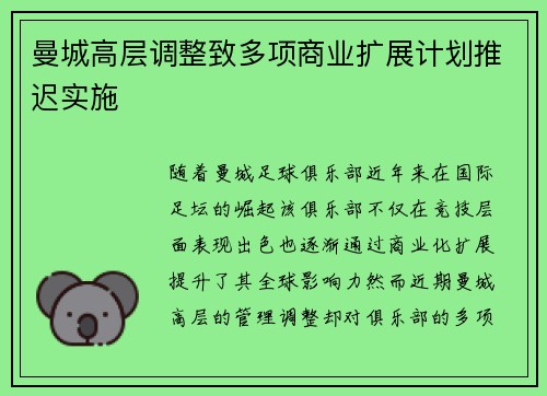 曼城高层调整致多项商业扩展计划推迟实施