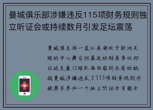 曼城俱乐部涉嫌违反115项财务规则独立听证会或持续数月引发足坛震荡