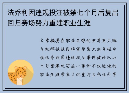 法乔利因违规投注被禁七个月后复出回归赛场努力重建职业生涯
