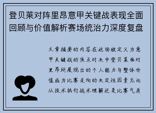 登贝莱对阵里昂意甲关键战表现全面回顾与价值解析赛场统治力深度复盘