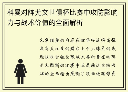 科曼对阵尤文世俱杯比赛中攻防影响力与战术价值的全面解析