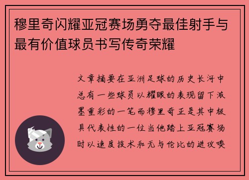 穆里奇闪耀亚冠赛场勇夺最佳射手与最有价值球员书写传奇荣耀