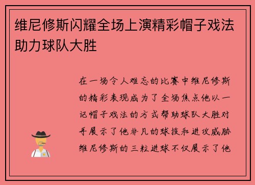 维尼修斯闪耀全场上演精彩帽子戏法助力球队大胜
