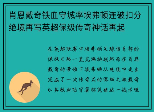 肖恩戴奇铁血守城率埃弗顿连破扣分绝境再写英超保级传奇神话再起