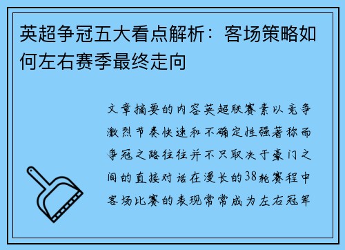 英超争冠五大看点解析：客场策略如何左右赛季最终走向